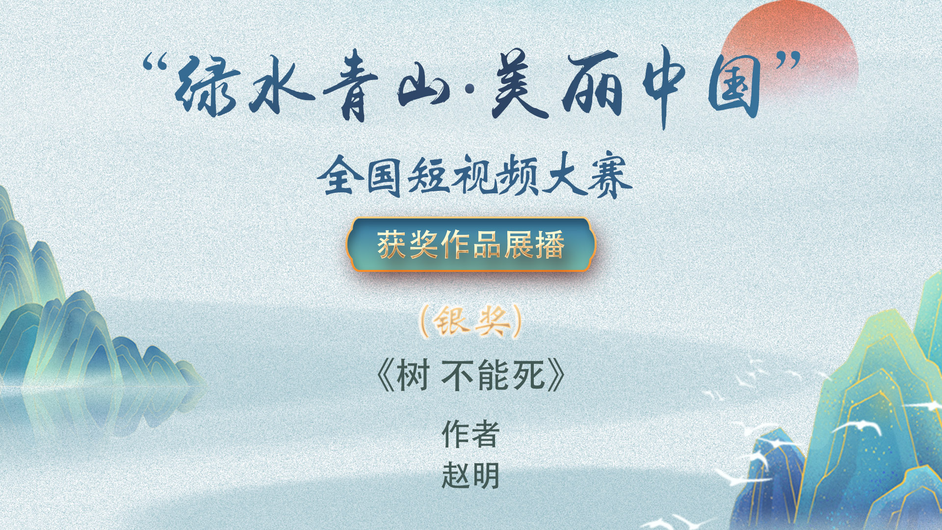 樹 不能死